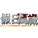 假日萬歲 (attack on titan)