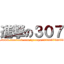 進撃の３０７ (https://www.facebook.com/groups/235957529785188/)