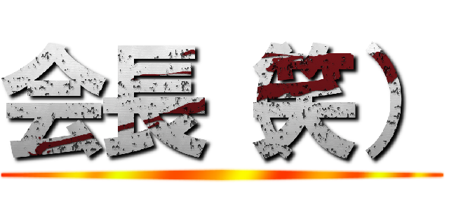 会長（笑） ()