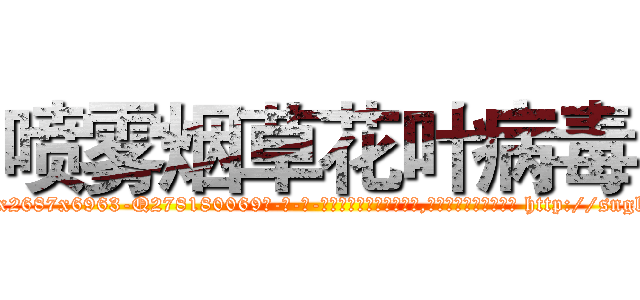 喷雾烟草花叶病毒 (喷雾烟草花叶病毒【电-186x2687x6963-Q278180069元-吉-药-业】我们做的是长期生意,靠的是老客户长期支持 http://sngk.net/BryjdX
)