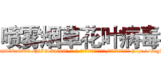 喷雾烟草花叶病毒 (喷雾烟草花叶病毒【电-186x2687x6963-Q278180069元-吉-药-业】我们做的是长期生意,靠的是老客户长期支持 http://sngk.net/BryjdX
)