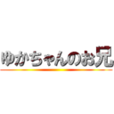 ゆかちゃんのお兄 ()