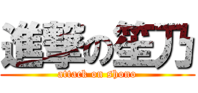 進撃の笙乃 (attack on shono)