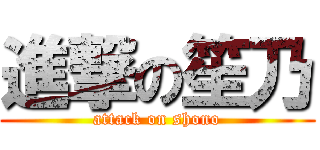 進撃の笙乃 (attack on shono)
