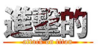 進擊的  (attack on titan)