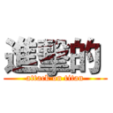 進擊的  (attack on titan)