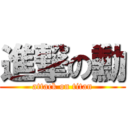 進撃の勳 (attack on titan)