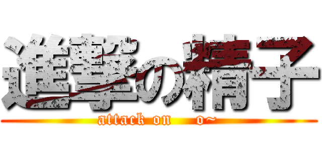 進撃の精子 (attack on    o~)