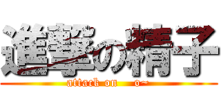 進撃の精子 (attack on    o~)