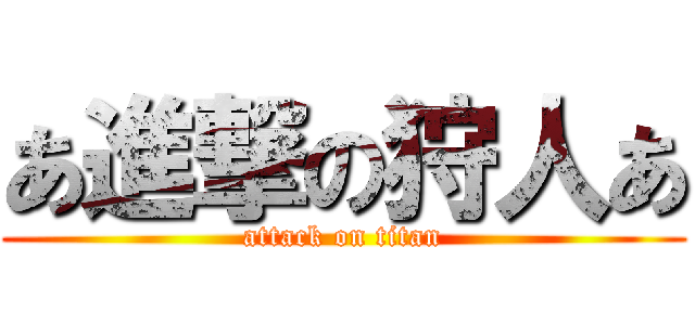 あ進撃の狩人あ (attack on titan)