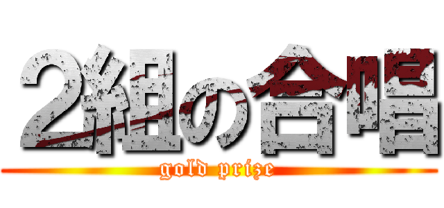 ２組の合唱 (gold prize)
