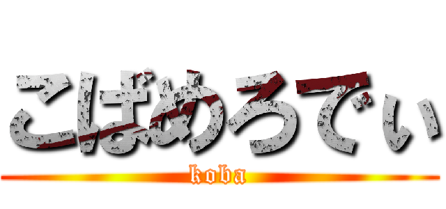 こばめろでぃ (koba)
