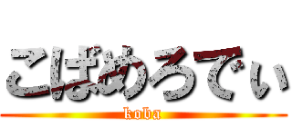 こばめろでぃ (koba)