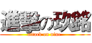 進擊の玖銘 (attack on nine )