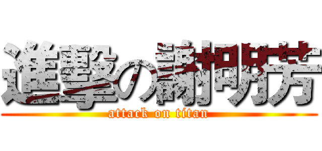 進擊の謝明芳 (attack on titan)