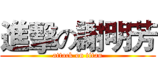 進擊の謝明芳 (attack on titan)