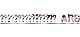 อันตรายจากระเบิด ＡＲＳ (LINE)