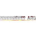 อันตรายจากระเบิด ＡＲＳ (LINE)