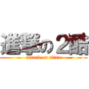 進撃の２酷 (attack on titan)