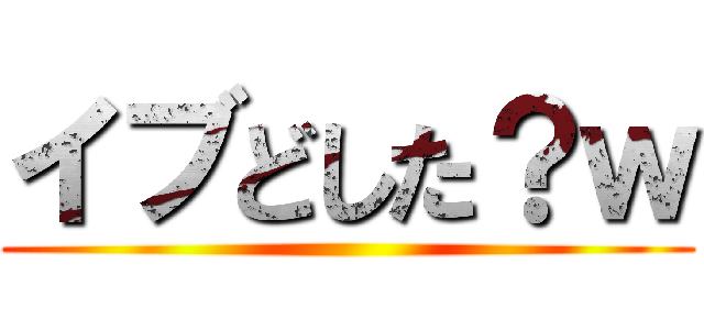 イブどした？ｗ ()