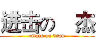 进击の喆杰 (attack on titan)