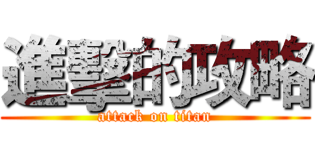 進擊的攻略 (attack on titan)