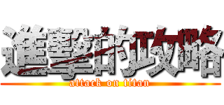 進擊的攻略 (attack on titan)