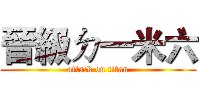晉級ㄉ一米六 (attack on titan)