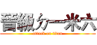 晉級ㄉ一米六 (attack on titan)