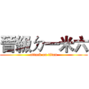 晉級ㄉ一米六 (attack on titan)