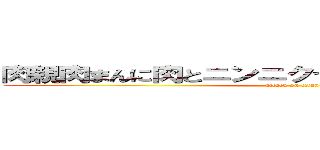 肉親肉まんに肉とニンニクつめて肉球で２句読んだ (attack on titan)