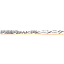 肉親肉まんに肉とニンニクつめて肉球で２句読んだ (attack on titan)