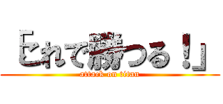 「これで勝つる！」 (attack on titan)