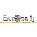 「これで勝つる！」 (attack on titan)