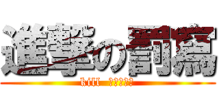 進撃の罰寫 (kill  進撃の罰寫)