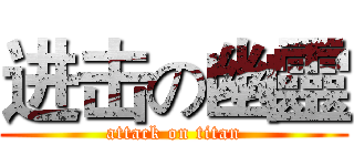 进击の幽靈 (attack on titan)