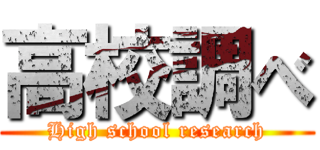 高校調べ (High school research)