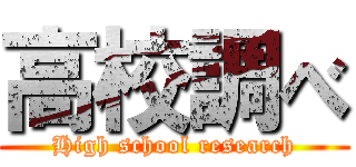 高校調べ (High school research)