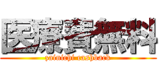 医療費無料 (zainichi cashback)