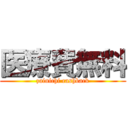 医療費無料 (zainichi cashback)