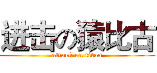 进击の猿比古 (attack on titan)