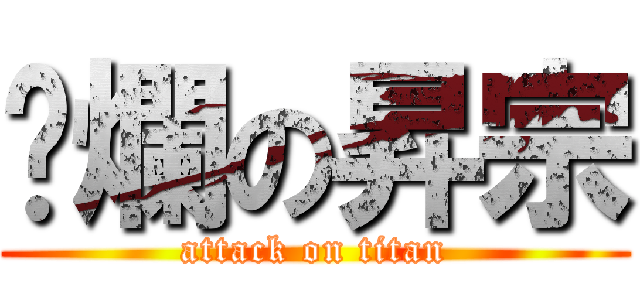 噁爛の昇宗 (attack on titan)