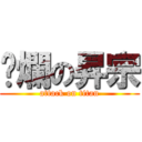 噁爛の昇宗 (attack on titan)