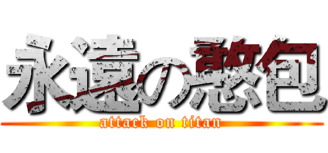 永遠の憨包 (attack on titan)