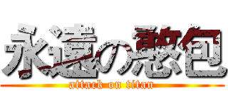 永遠の憨包 (attack on titan)