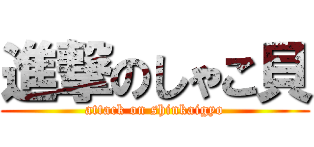進撃のしゃこ貝 (attack on shinkaigyo)