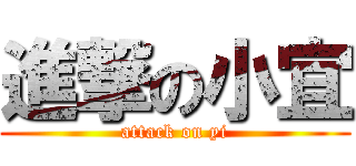 進撃の小宜 (attack on yi)