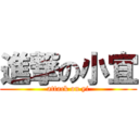 進撃の小宜 (attack on yi)