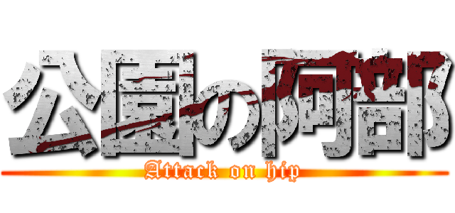 公園の阿部 (Attack on hip)