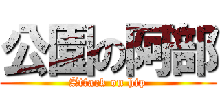 公園の阿部 (Attack on hip)